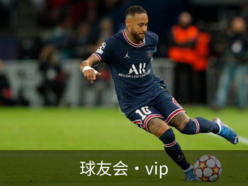 走进球友会·vip